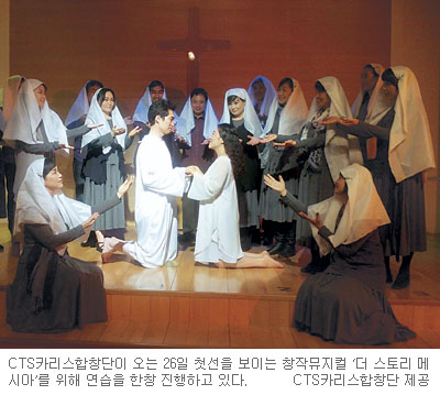 합창단의 창작뮤지컬 도전！ “독특한 무대로 초대합니다”… CTS카리스합창단 ‘더 스토리 메시아’ 공연