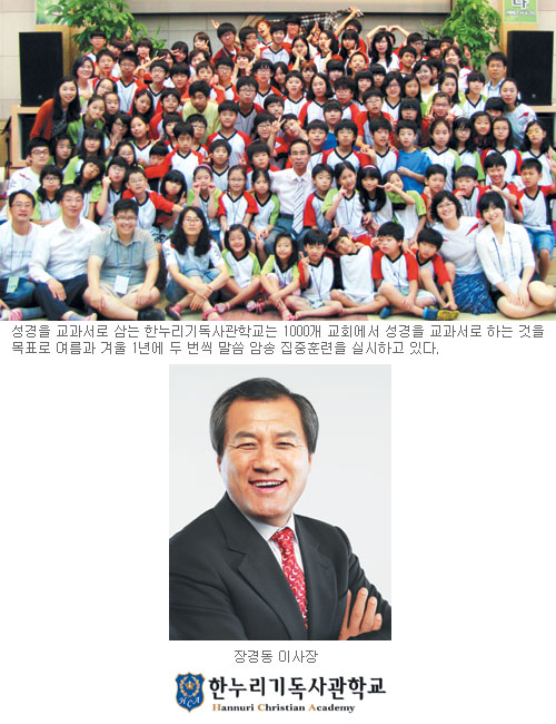 [기독대안학교 특집-한누리기독사관학교] 유대인 성경 암송 통한 두뇌개발-섬김의 리더십 훈련 조화