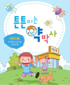 서울시 어린이 의약품사고 예방 교재 ‘튼튼이는 약박사’ 배포