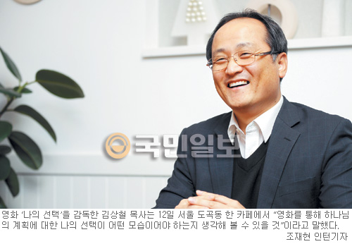 다큐 ‘나의 선택…’ 감독 김상철 목사 “도가니, 한국교회 향한 채찍이었다면… 이 영화는 주님의 격려”