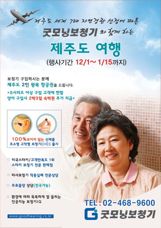 보이지 않는 보청기 출시…굿모닝 보청기, 제주 여행 프로모션 병행