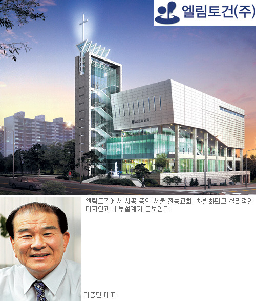 [교회건축문화대상 후보-엘림토건㈜] 기획부터 유지보수까지 튼튼한 컨설팅… 사명감으로 시공
