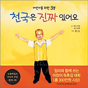 [기독서적 특집] 어린이의 언어로 들려주는 천국의 증거… ‘천국은 진짜 있어요:어린이를 위한 3분’