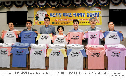 “빈곤국 아이들에게 독도 알려요”… 대구 범물1동 희망나눔위원회  ‘독도사랑 티셔츠’ 3000장 만들어