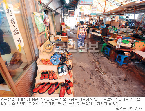 44년 만에 사라지는 영등포 ‘대림시장’ 가보니 상인들 “대형마트 공세에…” 장탄식