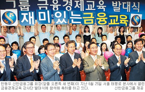 [꿈과 희망을 나누는 금융-신한금융그룹] 금융경제교육단 발족… 5만명에 교육