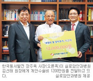 시각장애인에 빛을… 동서발전, 실로암안과병원에 개안수술비 1200만원 전달