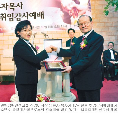 “장애인들 손발되는 일에 최선 다하겠다” 엘림장애인선교회, 임순자 이사장 취임예배