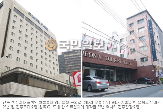 전주의 대표 호텔들 ‘역사속으로’… 경영 적자로 잇따라 매각