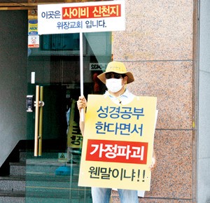 부산교계, 신천지 미혹장소서 1인시위