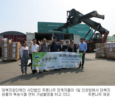 푸른나무, 北장애인 고아 지원물품 인천항 출발