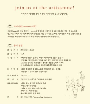 아티제 카페, 공식 블로거 체험단 ‘아티지엔’ 4기 모집