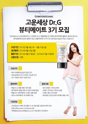고운세상 코스메틱, ‘고운세상 Dr.G 뷰티메이트’ 3기 모집