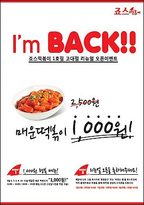 “맛있는 죠스떡볶이가 단돈 1000원!”