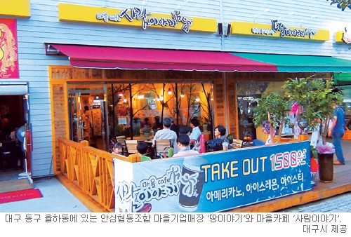 전국 최고 마을기업 ‘안심협동조합’을 아시나요