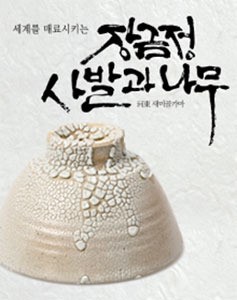 장금정의 ‘이도차완’ 전시회 ‘하동 새미골 사발과 나무