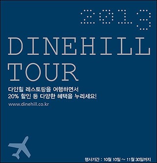 SG다인힐, ‘2013 다인힐 투어’… 6개월간 최대 20% 할인 특전
