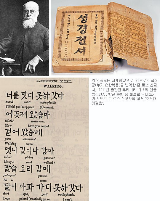 “한글 띄어쓰기 첫 도입은 로스 선교사”… “세종대왕의 거룩한 뜻 기독교가 실현”