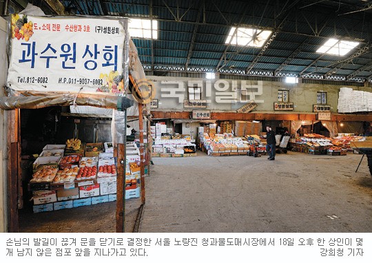 폐업 결정 된 노량진 청과물도매시장 가보니… 대형마트에 밀려 역사속으로