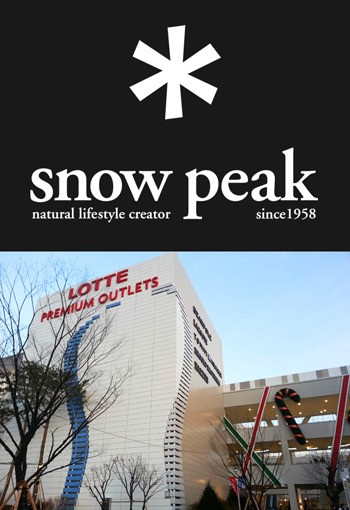 “스노우피크 60% 싸게 산다”… 롯데 이천 프리미엄 아울렛 오픈