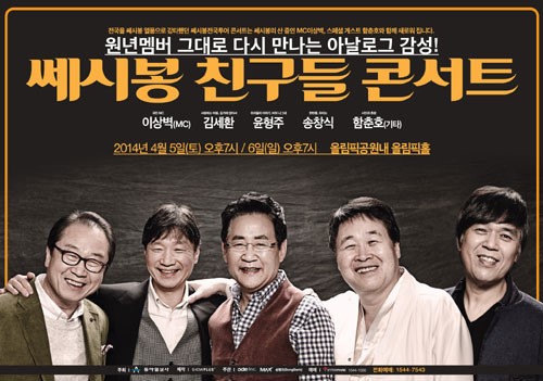 올 봄 포크송의 매력속으로…원년멤버 뭉친 ‘세시봉 친구들 콘서트‘ 내달 5~6일