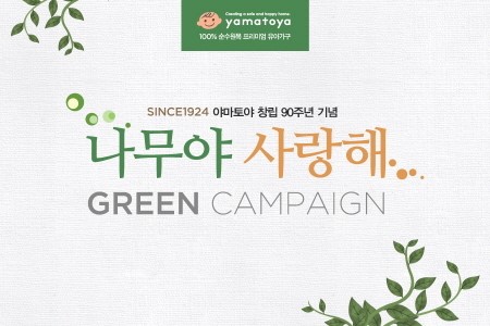 야마토야, 90주년 기념 ‘나무야 사랑해’ 그린캠페인 진행