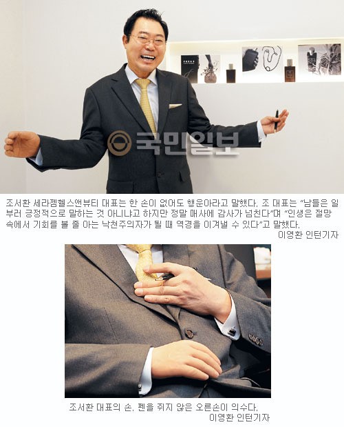 [몸의 영성] 조서환 세라젬헬스앤뷰티 대표 “한 손으로 이룬 성공, 그 분 은혜입니다”