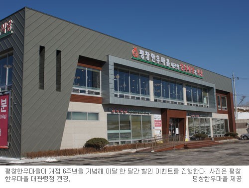 평창한우, 삼겹살보다 싸게 판다…한우마을 6주년 맞아 30일까지 할인