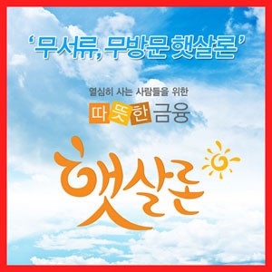 무서류, 무방문 햇살론 직장인 신용대출 이자 줄이는데 특효