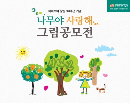 야마토야, 그린캠페인 시즌2 나무야 사랑해 그림공모전 개최