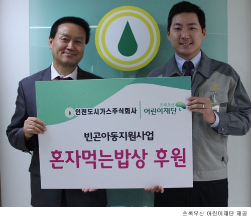 인천도시가스 ‘혼자먹는 밥상’ 후원… 3000만원 쾌척
