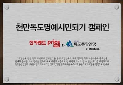 전자랜드, 독도명예시민과 독도 방문