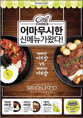 스쿨푸드, ‘매콤등갈비어부밥’ 등 여름 신메뉴 출시