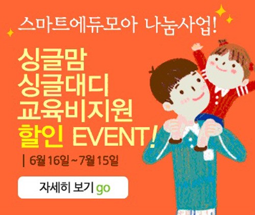 스마트에듀모아, 싱글맘·싱글대디 자녀를 위한 할인 이벤트 실시
