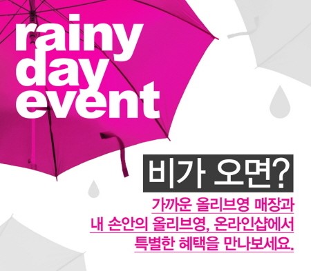 CJ올리브영, 비가 와도 괜찮아! ‘레이니 데이’ 이벤트