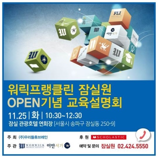 워릭프랭클린 잠실원 개원설명회 25일 개최