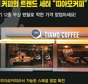 띠아모코리아, 커피 기기 12종 무상 렌탈