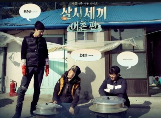 아삼육 차승원 유해진의 삼시세끼-어촌편, 김병만의 정글의 법칙 위협