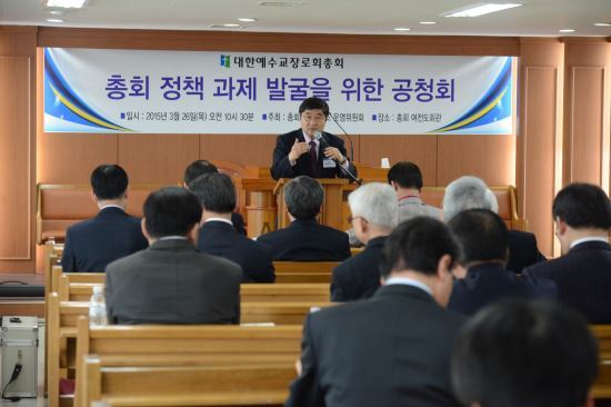 대한예수교장로회 합동 총회 정책과제 발굴 공청회 개최