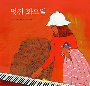 [책과 길] 추억을 찾는 할머니와 화요일의 특별한 만남