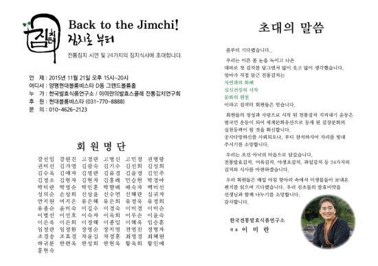 이미란 한국전통발효식품연구소 대표 오는 21일 ‘Back to the Jimchi! 개최