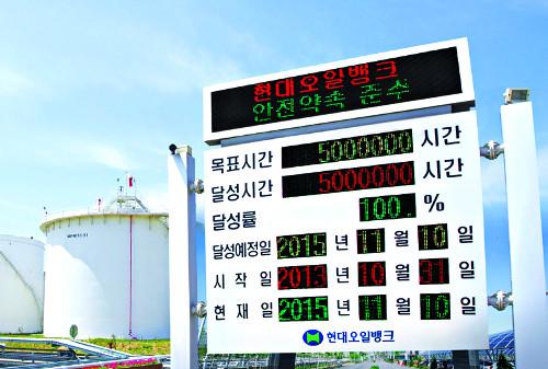현대오일뱅크 ‘무재해 500만 인시’ 달성