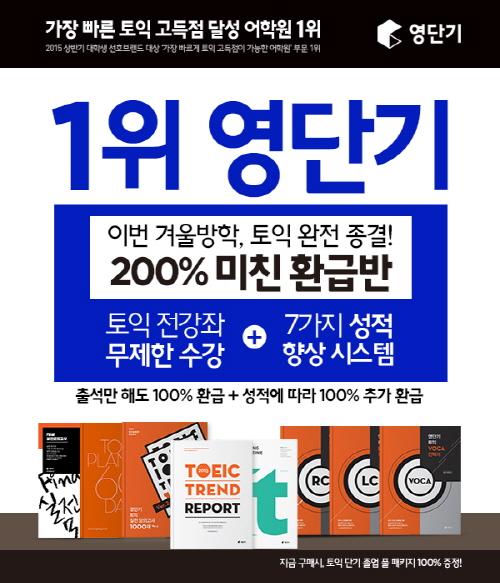 겨울방학 토익 인강 0원으로 졸업하자 영단기 미친환급반