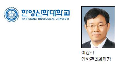 [2016 대입 정시 가이드-한영신학대학교] 다군 신학과 등 5개 학과 90명 선발