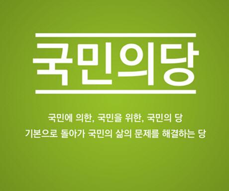안철수가 풀이한 신당 이름 ‘국민의당’… 새정치 대신 ‘기본’ 강조