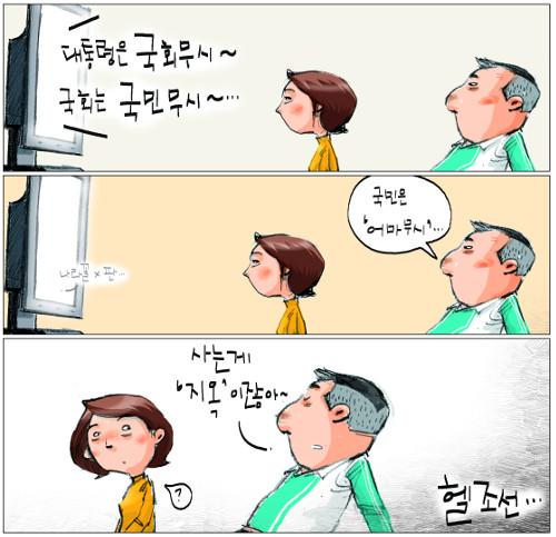 [국민만평-서민호 화백] 헬조선, 국민은…?