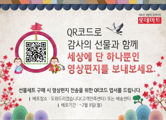 롯데마트, 동영상으로 새해인사 전하는 사랑의 메신저 서비스 시행