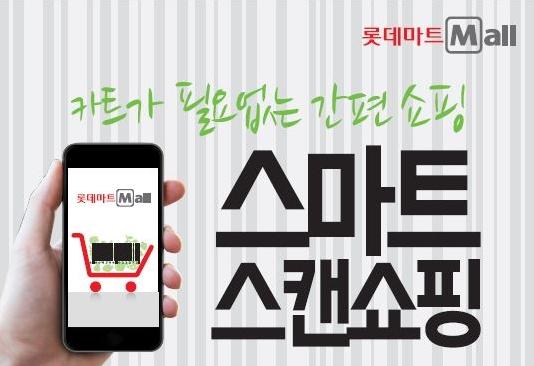 롯데마트,모바일 결제 후 2시간 이내 배송받는 ‘스마트 스캔’서비스 시작