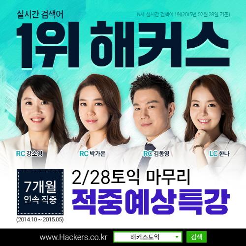 수험생들 ‘해커스 토익 적중 예상특강으로 토익공부 마무리’ 인기 비결은