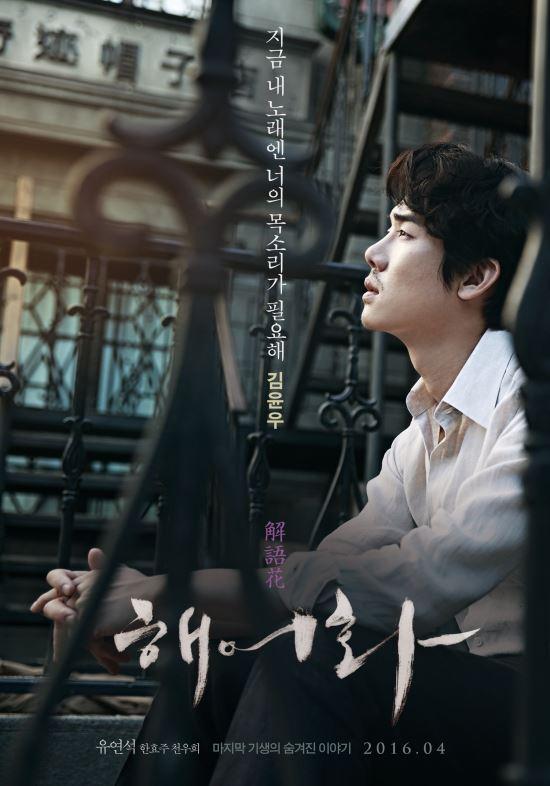 1943년 마지막 기생의 숨겨진 이야기 ‘해어화’ 4월13일 개봉 한효주 유연석 천우희 포스터 공개